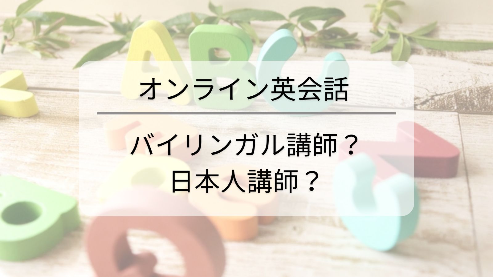 【日本語OK】オンライン英会話 子ども向け バイリンガルor日本人講師のおすすめスクール