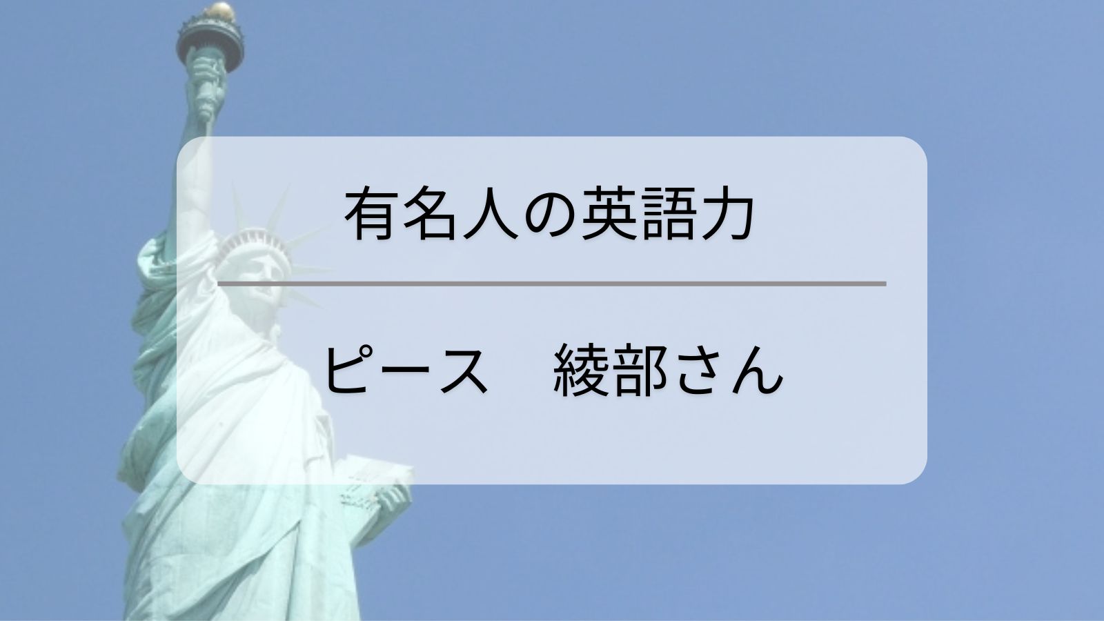 ピース綾部さんの英語力は？結婚相手は英語教師？お笑い芸人から学ぶ英語学習のヒント