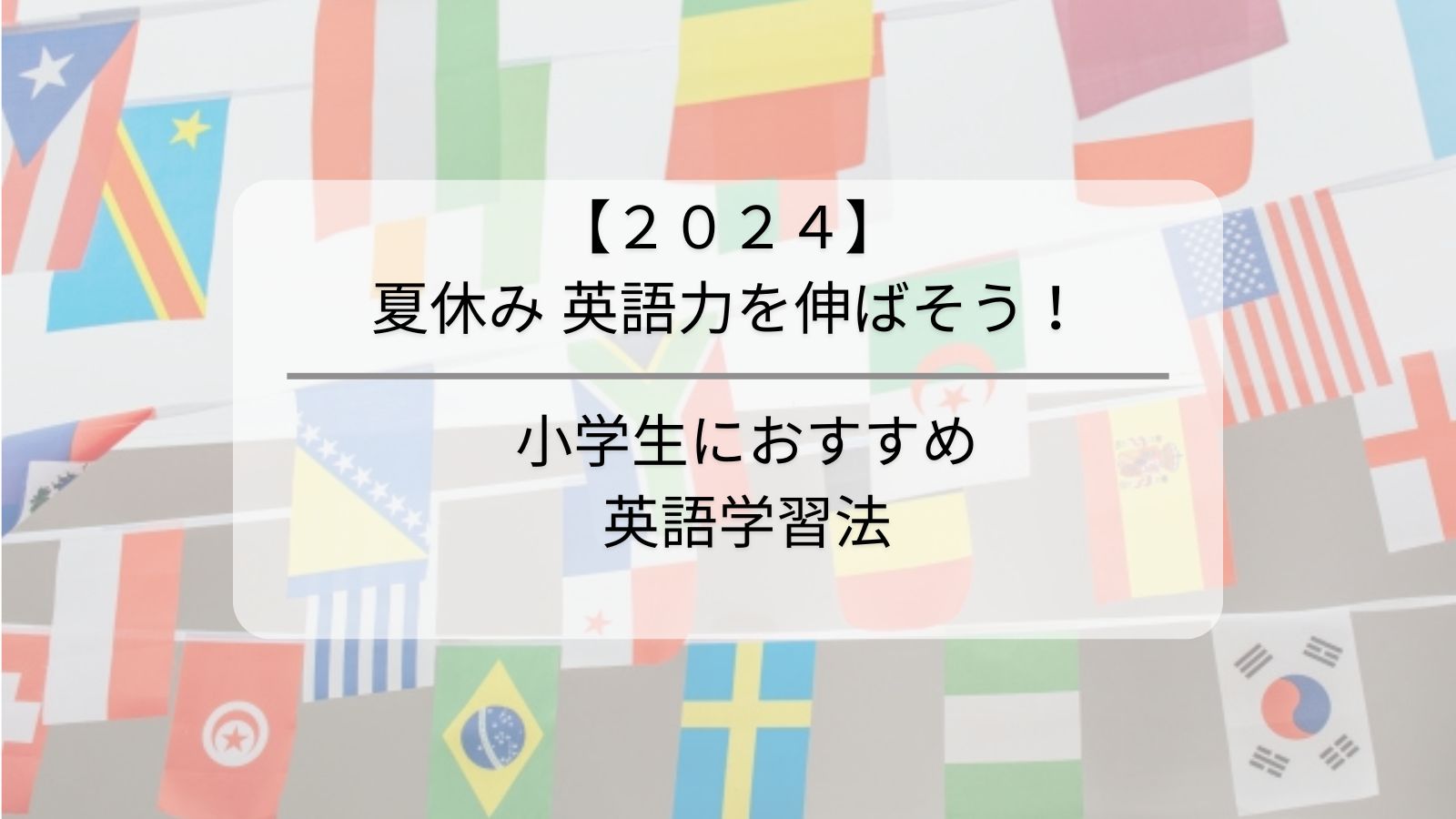 【2024年】子どもが夏休みに英語力をグッと伸ばせる！小学生の夏休み英語学習法は？