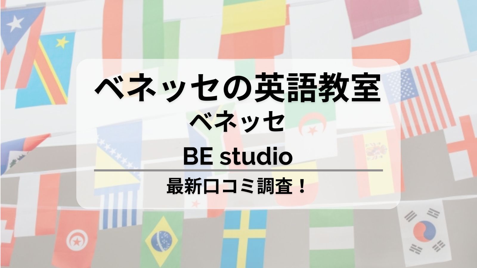 ベネッセの英語教室【BE studio】料金プランは？体験者の最新口コミもご紹介！