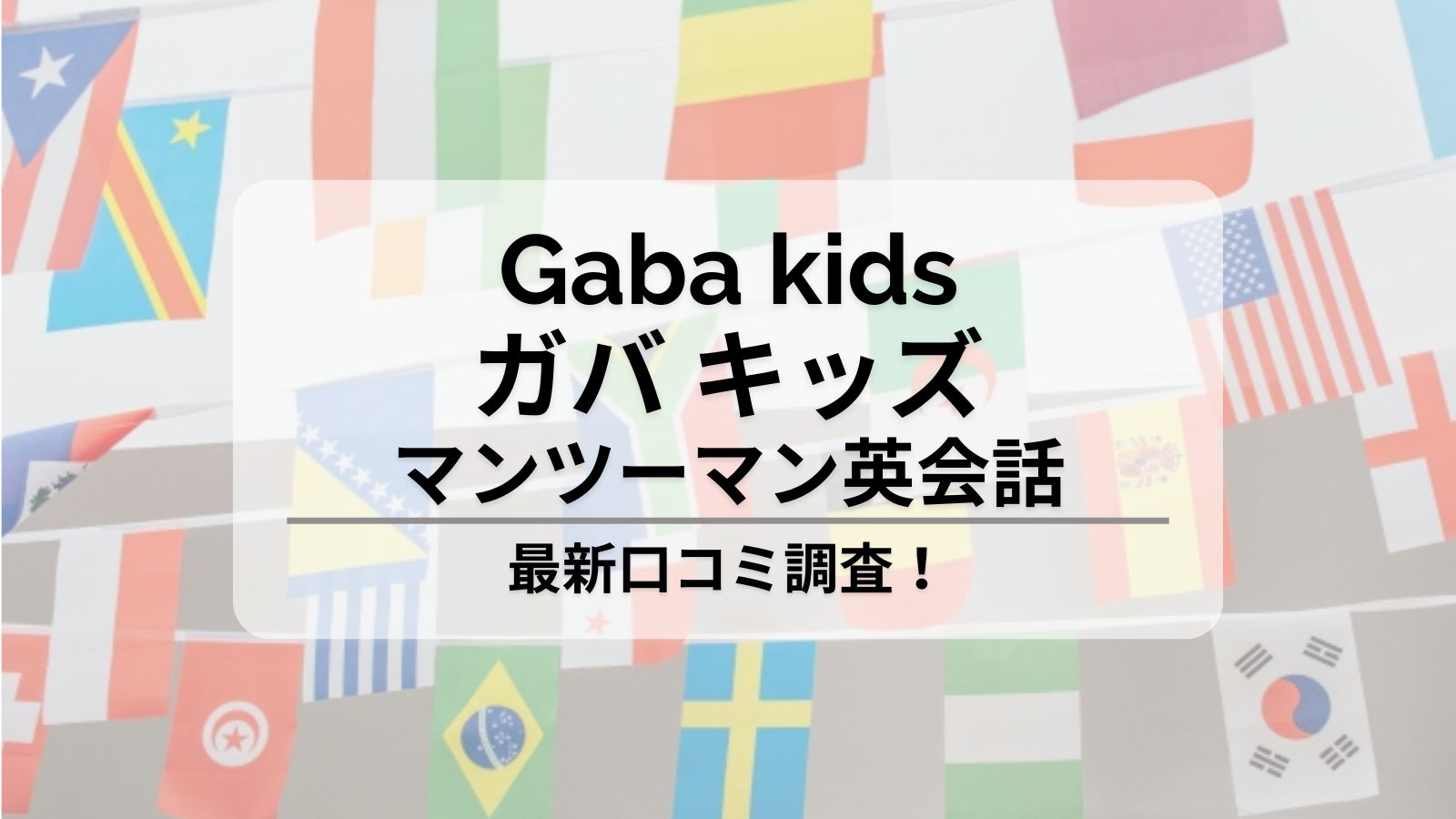 Gaba kidsガバキッズマンツーマン英会話の口コミ調査