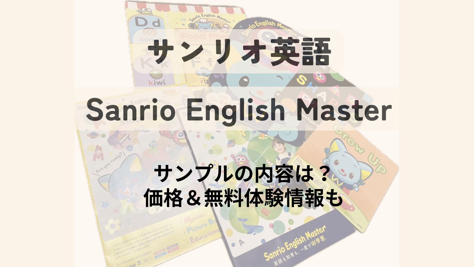 サンリオ英語 Sanrio English Masterサンプル