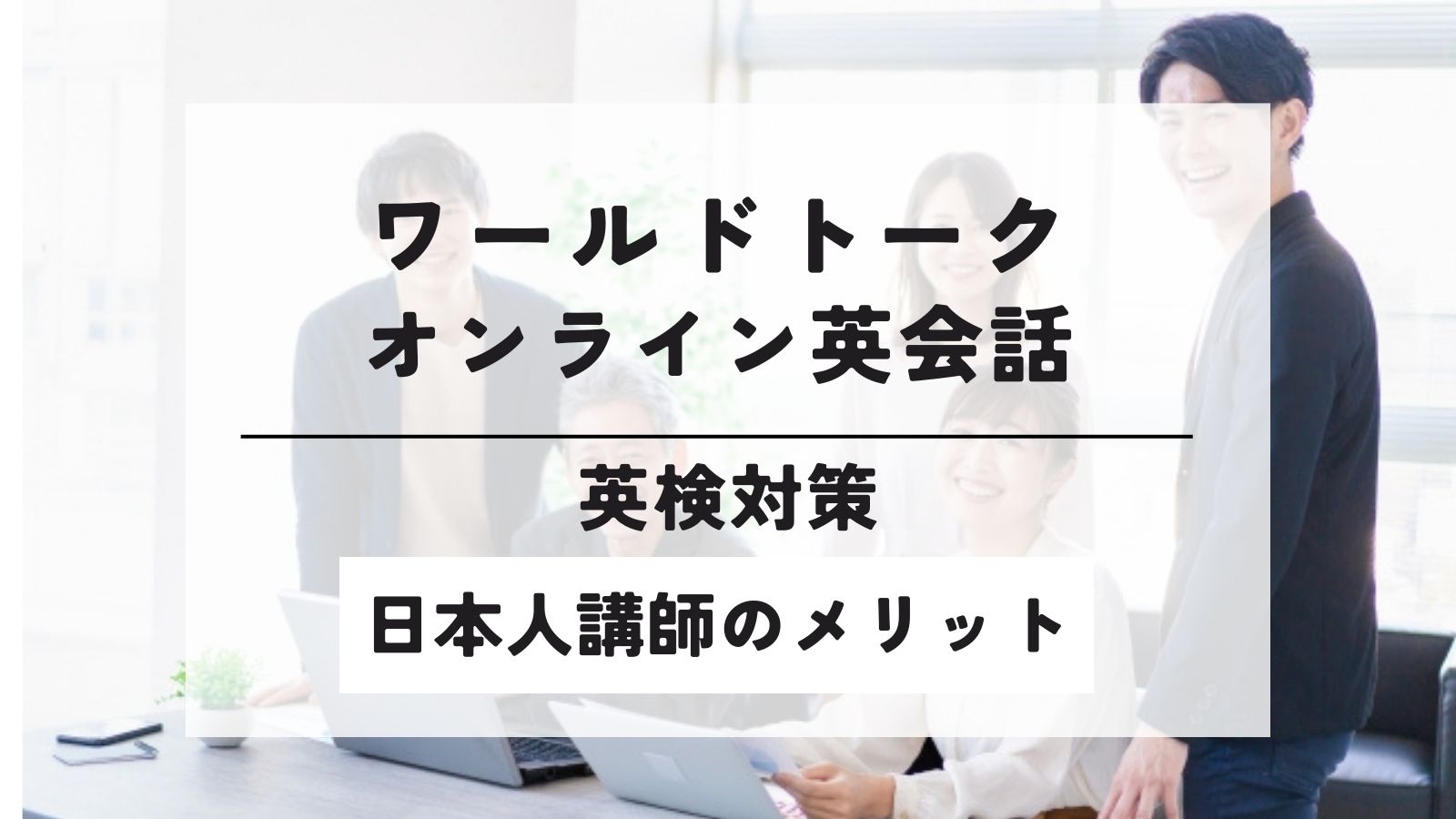 ワールドトークで【英検対策】小学生にもおすすめ！日本人講師のオンライン英会話