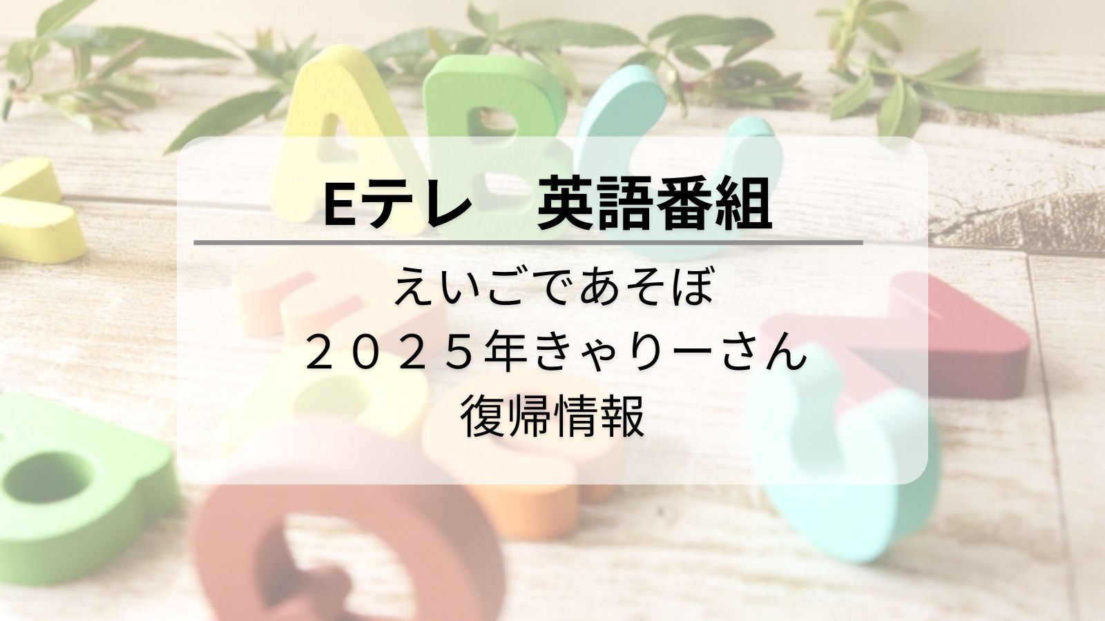 きゃりーちゃんが「えいごであそぼ」に帰ってきた！2025最新版